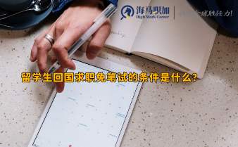 留學(xué)生回國(guó)求職免筆試的條件是什么?
