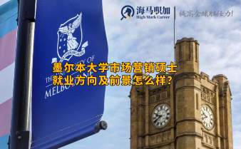 墨爾本大學(xué)市場(chǎng)營(yíng)銷碩士就業(yè)方向及前景怎么樣?