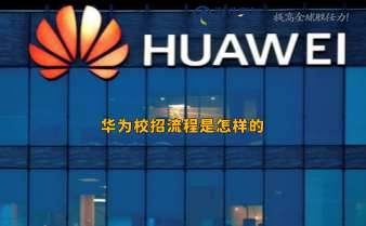 華為校招流程是怎樣的?需要的條件有哪些