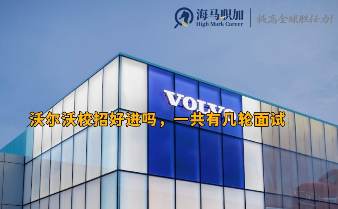 沃爾沃校招門檻高嗎，一共有幾輪面試