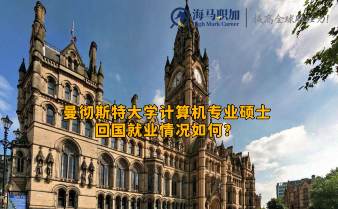 曼徹斯特大學計算機專業(yè)碩士回國就業(yè)情況如何?