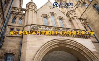 曼徹斯特大學計算機碩士能去哪些企業(yè)工作