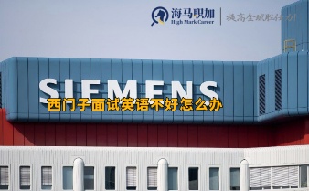 西門子面試英語不好怎么辦，面試時需要注意什么