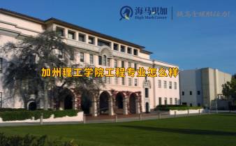 加州理工學(xué)院工程專業(yè)怎么樣，回國求職難嗎?