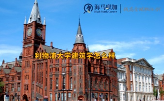 利物浦大學(xué)建筑學(xué)怎么樣_就業(yè)前景如何