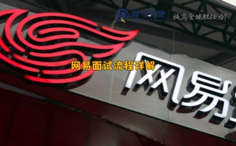網(wǎng)易面試流程詳解，一般多久給回復(fù)