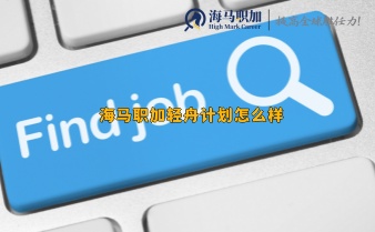 海馬職加輕舟計劃怎么樣