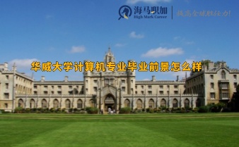 華威大學計算機專業(yè)畢業(yè)前景怎么樣
