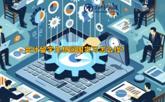 會計留學生想回國實習怎么找?