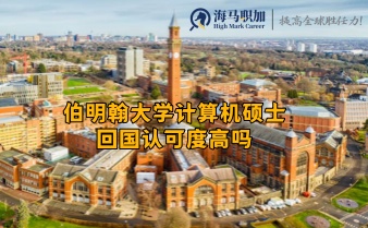 伯明翰大學計算機碩士回國認可度高嗎