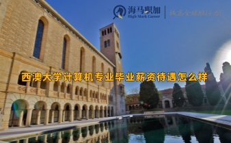西澳大學計算機專業(yè)畢業(yè)薪資待遇怎么樣