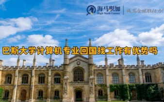 巴斯大學計算機專業(yè)回國找工作有優(yōu)勢嗎