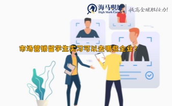 市場(chǎng)營(yíng)銷留學(xué)生實(shí)習(xí)可以去哪些企業(yè)?