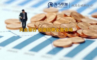 興業(yè)銀行 校園招聘全面啟動(dòng)_留學(xué)生想求職怎么準(zhǔn)備