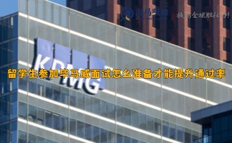 留學(xué)生參加畢馬威面試怎么準備才能提升通過率