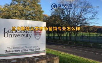 蘭卡斯特大學(xué)市場(chǎng)營(yíng)銷專業(yè)怎么樣，好就業(yè)嗎?