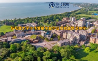 斯旺西大學(xué)市場營銷專業(yè)畢業(yè)后就業(yè)情況如何