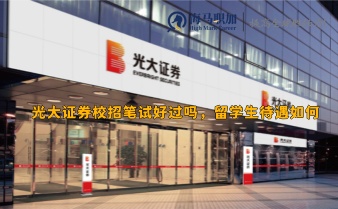 光大證券校招筆試好過嗎，留學生待遇如何