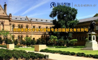 阿德萊德大學(xué)市場營銷專業(yè)回國就業(yè)有優(yōu)勢(shì)嗎