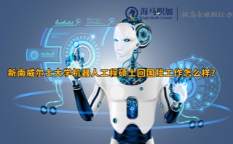 新南威爾士大學(xué)機(jī)器人工程碩士回國找工作怎么樣?