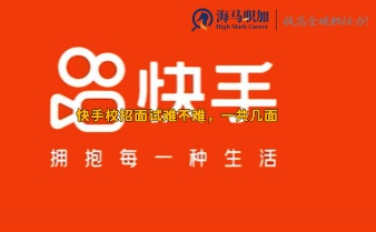 快手校招面試難不難，一共幾面