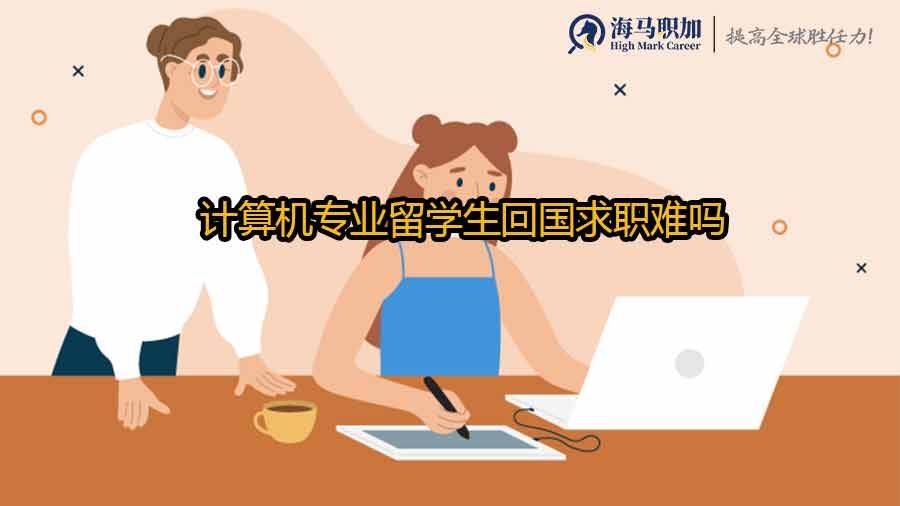 計(jì)算機(jī)專業(yè)留學(xué)生回國求職難嗎