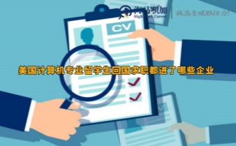 美國計(jì)算機(jī)專業(yè)留學(xué)生回國求職都進(jìn)了哪些企業(yè)