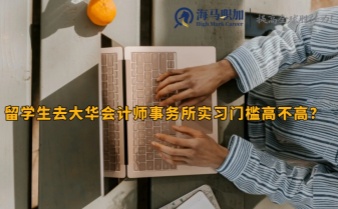 留學生去大華會計師事務(wù)所實習門檻高不高?