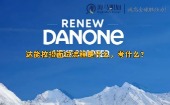 達能校招面試流程是什么，考什么?