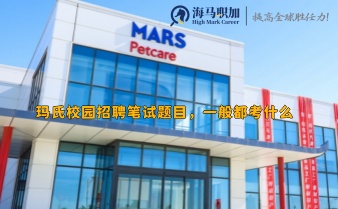 瑪氏校園招聘筆試題目，一般都考什么