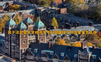 賓夕法尼亞大學(xué)經(jīng)濟(jì)學(xué)專業(yè)回國找工作含金量怎么樣