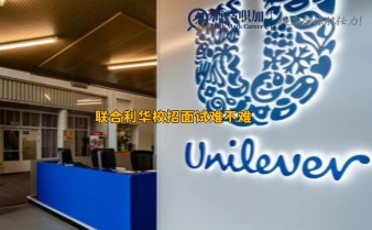 聯(lián)合利華校招面試難不難