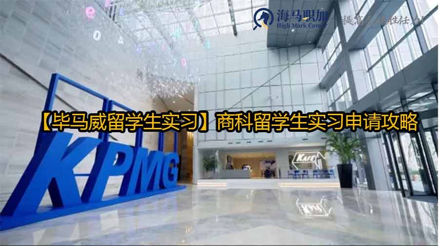 【畢馬威留學(xué)生實習(xí)】商科留學(xué)生實習(xí)申請攻略