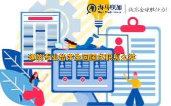 建筑專業(yè)留學(xué)生回國(guó)求職怎么樣