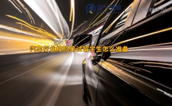 汽車行業(yè)校招筆試留學生怎么準備