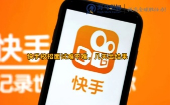 快手校招面試難不難，幾天出結(jié)果