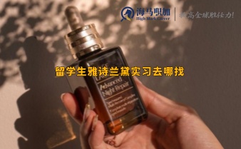 留學(xué)生雅詩蘭黛實習(xí)去哪找