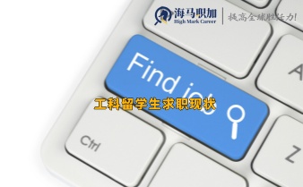 工科留學(xué)生求職現(xiàn)狀