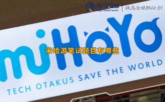 米哈游筆試題目有哪些，多久有回復(fù)