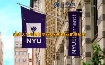 紐約大學(xué)計(jì)算機(jī)專業(yè)畢業(yè)后就業(yè)前景如何