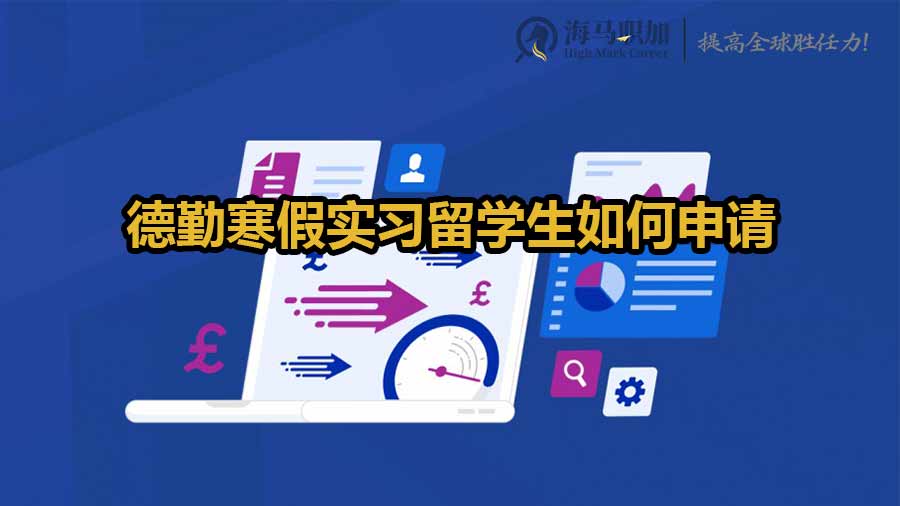德勤寒假實(shí)習(xí)留學(xué)生如何申請(qǐng)