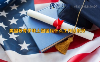 美國教育學碩士回國找什么工作比較好