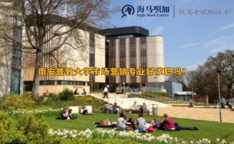 南安普敦大學(xué)市場營銷專業(yè)好求職嗎?