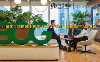 留學(xué)生求職波士頓咨詢BCG2025年冬春季PTA難不難，門(mén)檻高嗎