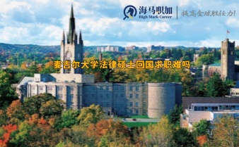 麥吉爾大學(xué)法律碩士回國求職難嗎