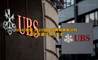 UBS瑞銀2025校園招聘網(wǎng)申倒計(jì)時(shí)_留學(xué)生面試技巧大全