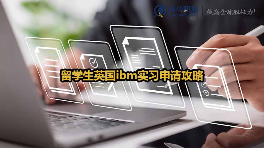 留學(xué)生英國ibm實習(xí)申請攻略