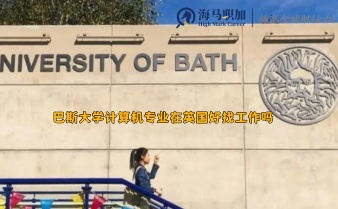巴斯大學(xué)計(jì)算機(jī)專業(yè)在英國好找工作嗎