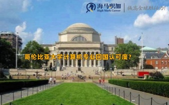 哥倫比亞大學(xué)計(jì)算機(jī)專業(yè)回國認(rèn)可度?留學(xué)生進(jìn)大廠有優(yōu)勢(shì)嗎