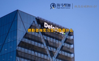 德勤咨詢實(shí)習(xí)生門檻是什么